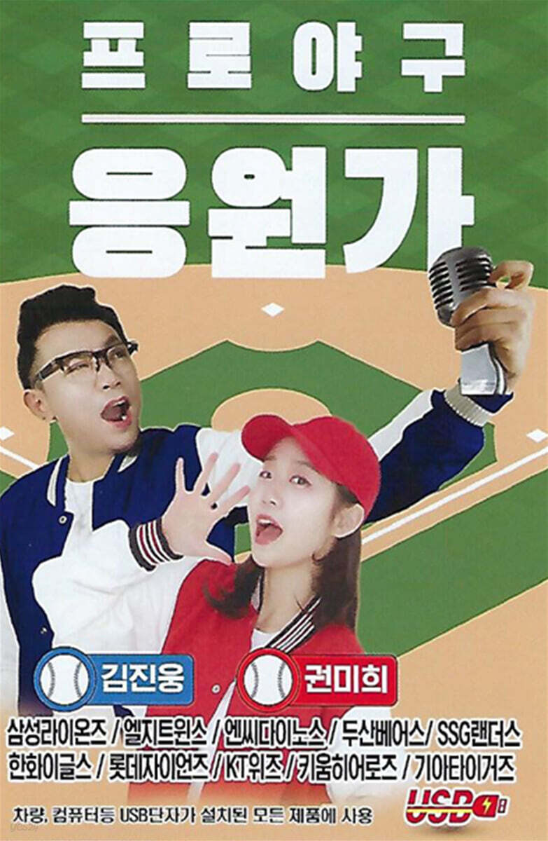 [USB] 프로야구 응원가