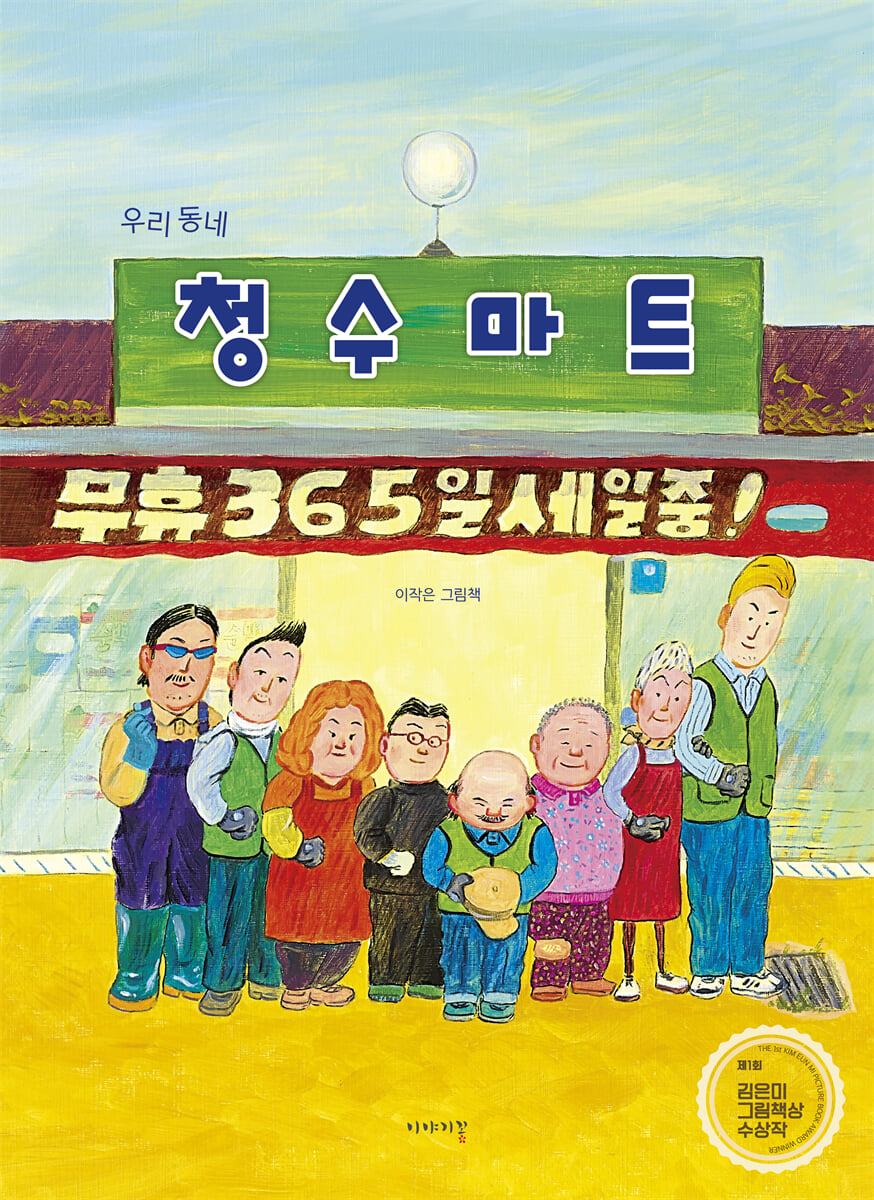 우리 동네 청수마트