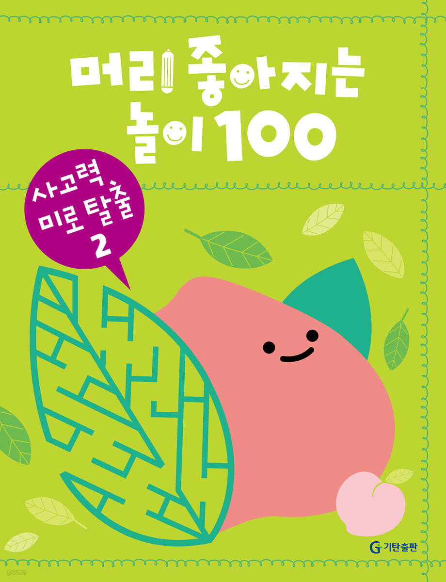 머리 좋아지는 놀이 100 사고력 미로 탈출 2