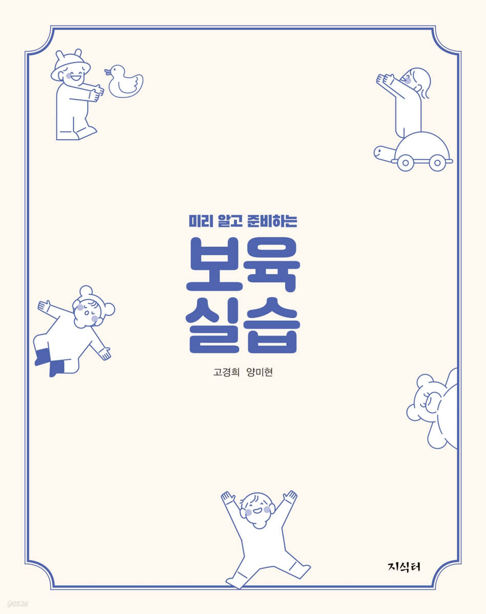 (미리 알고 준비하는)보육 실습