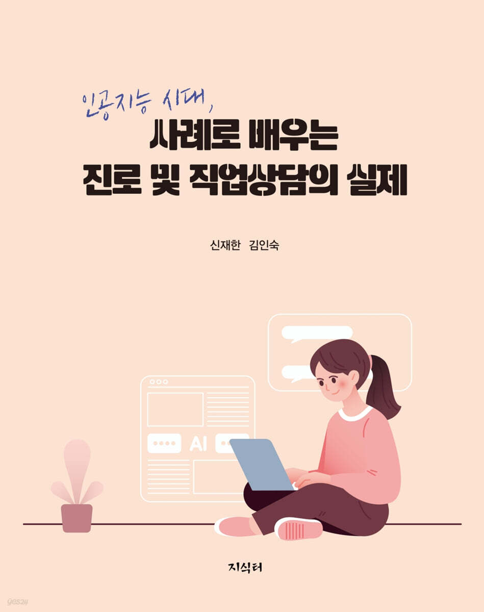 인공지능 시대, 사례로 배우는 진로 및 직업상담의 실제
