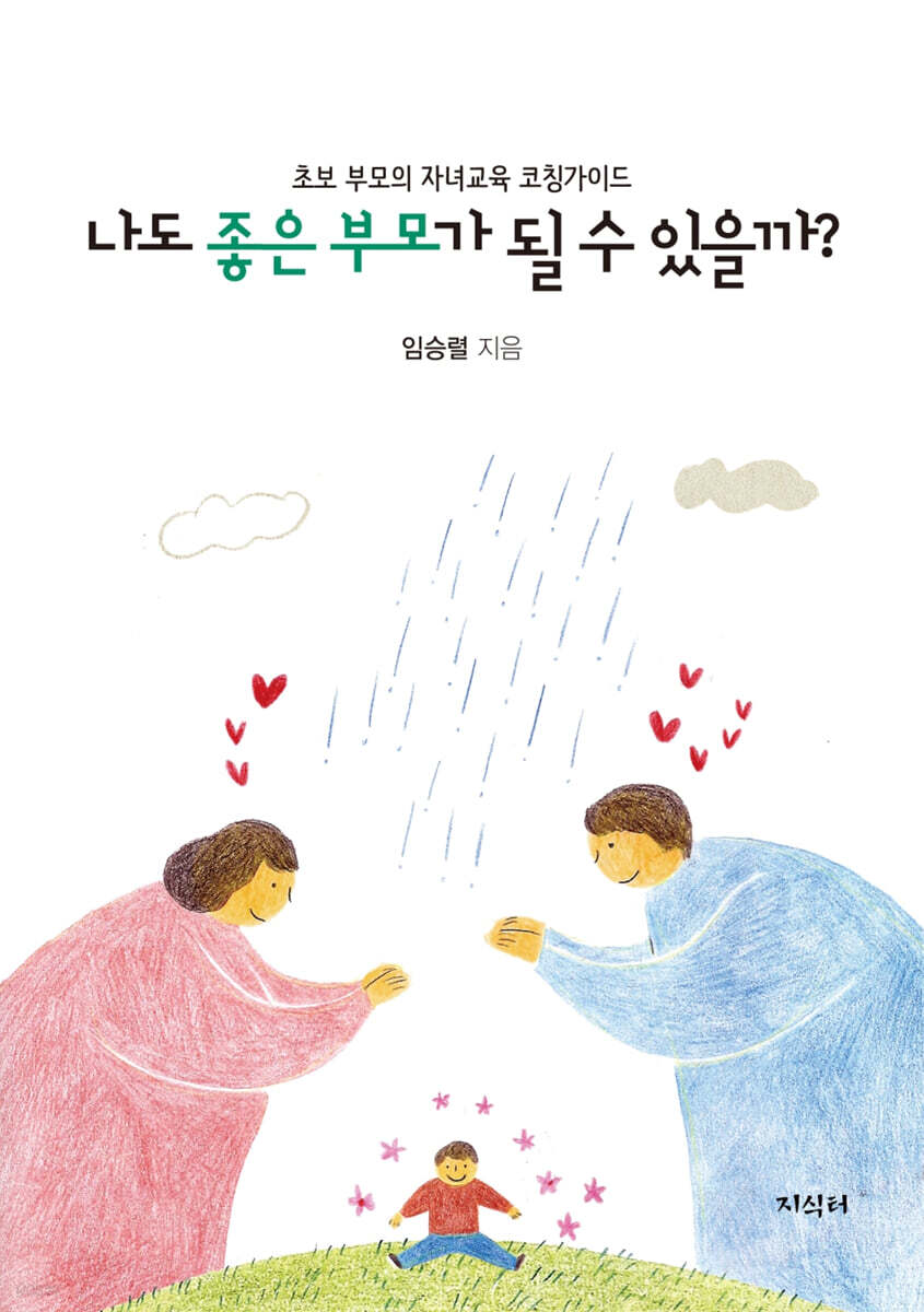나도 좋은 부모가 될 수 있을까?