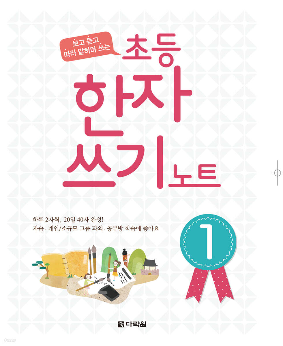초등 한자쓰기 노트 1