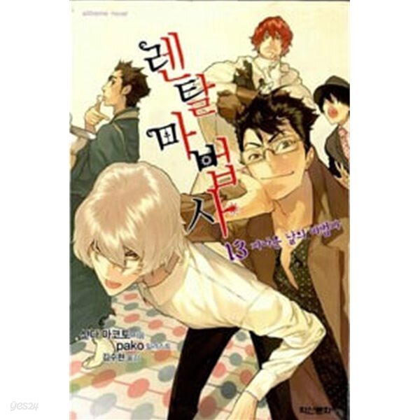 [중고샵] 렌탈 마법사 1-13 - 예스24