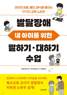 발달장애 내 아이를 위한 말하기 대하기 수업