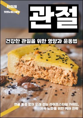 건강한 관절을 위한 영양과 운동법