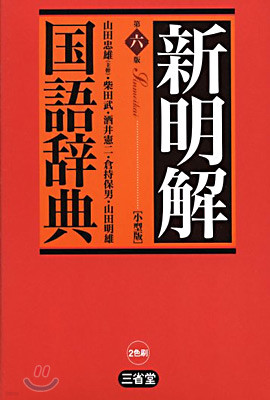 新明解國語辭典 小型版