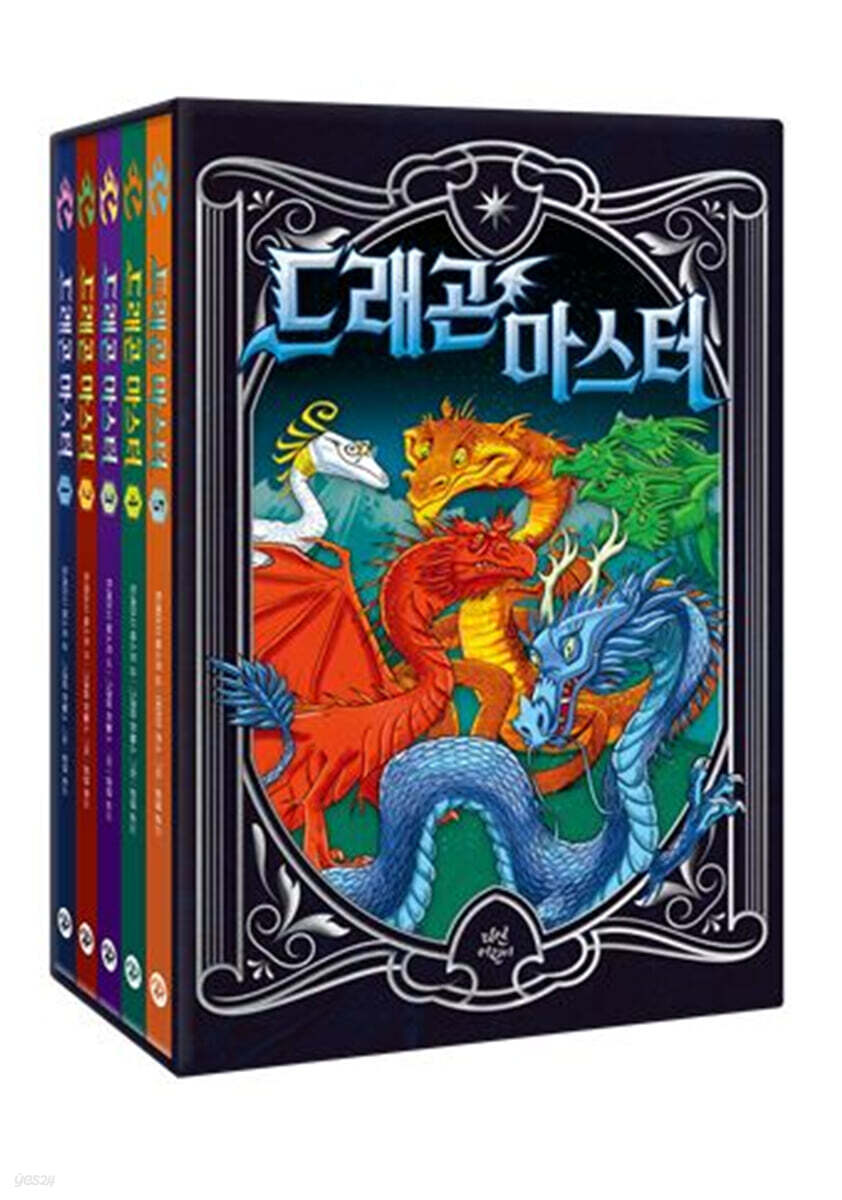 드래곤 마스터 1~5 세트