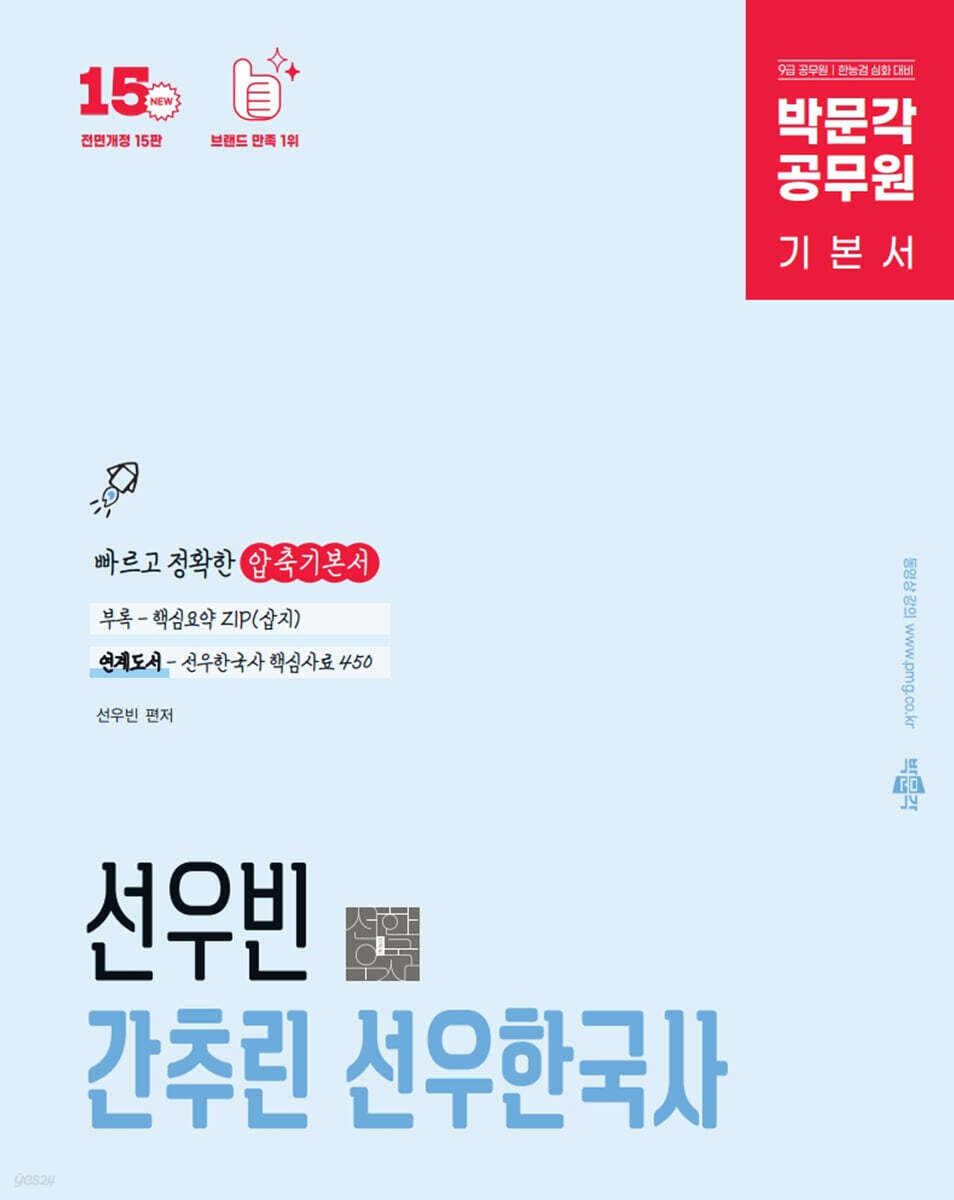박문각 공무원 선우빈 간추린 선우한국사