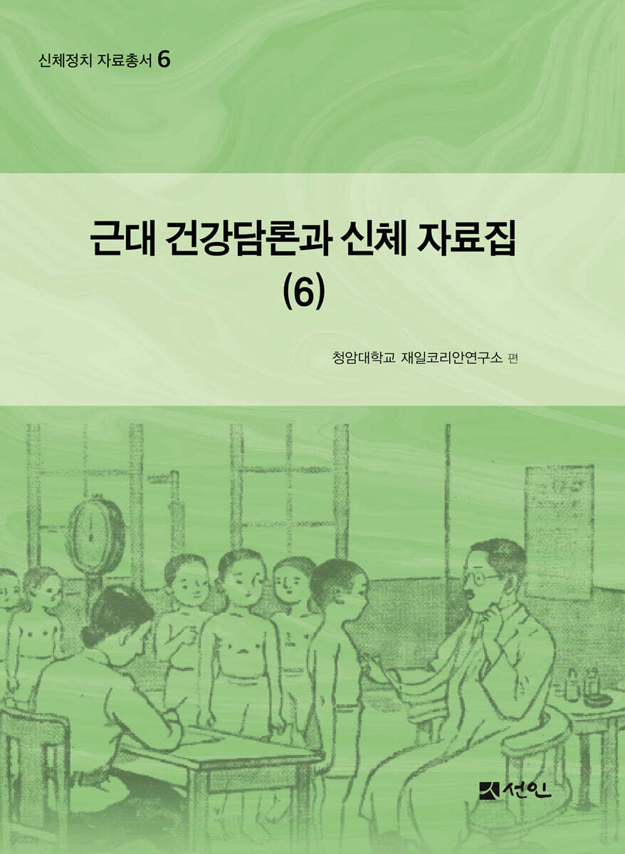 근대 건강담론과 신체 자료집 6