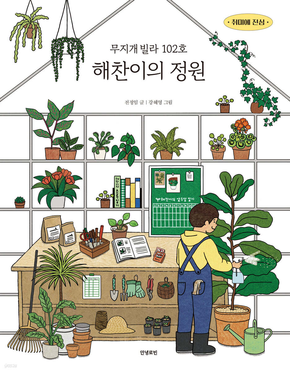 무지개빌라 102호 해찬이의 정원