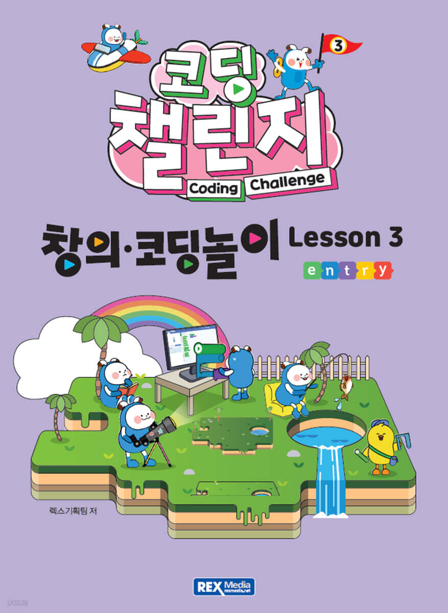 코딩 챌린지 창의코딩놀이 Lesson3