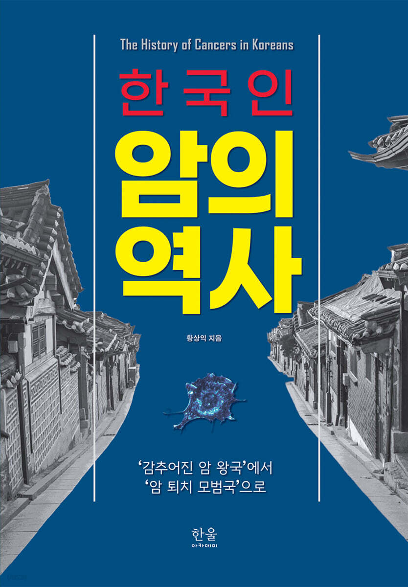 한국인 암의 역사