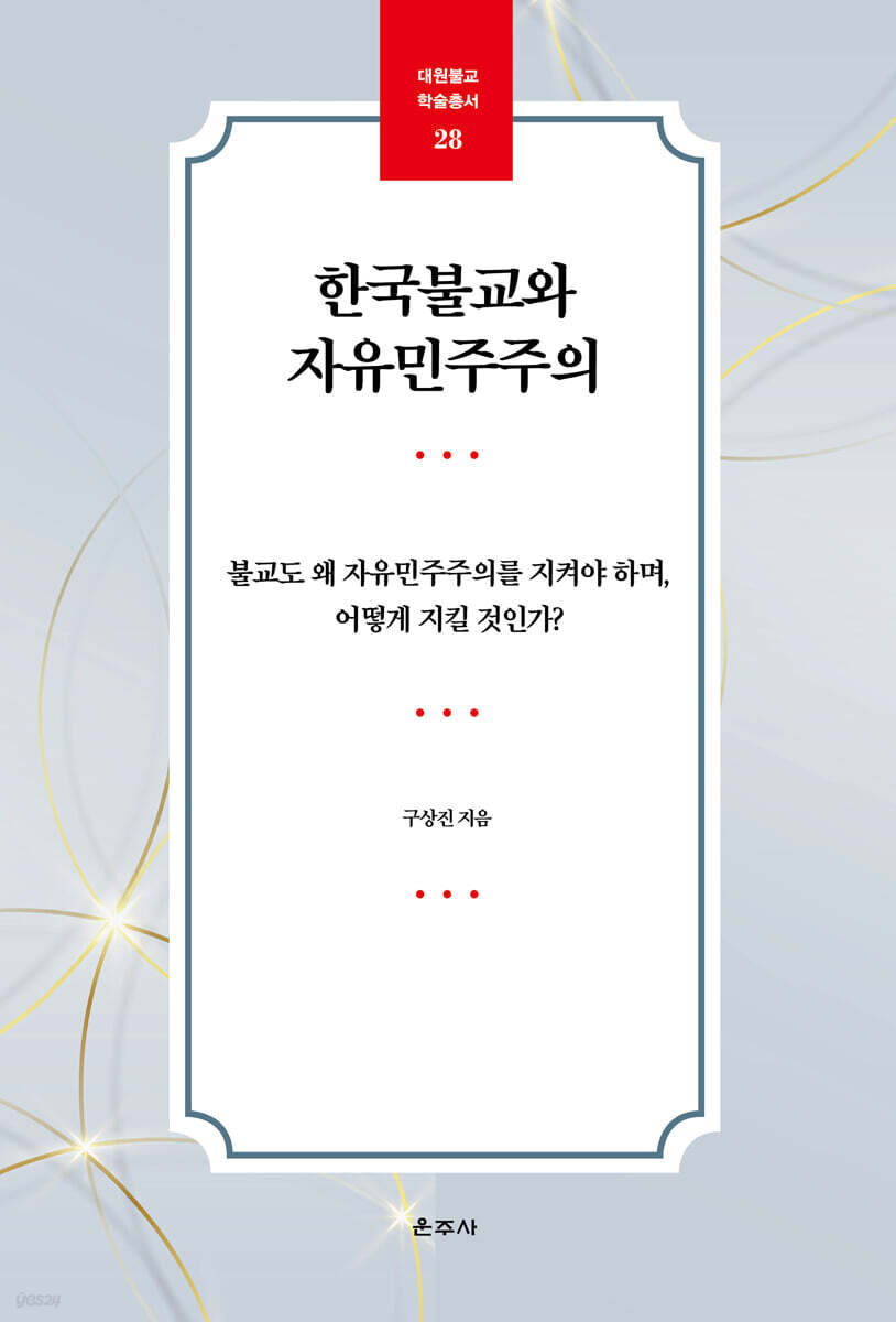 한국불교와 자유민주주의