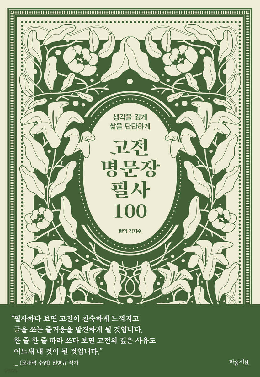 고전 명문장 필사 100