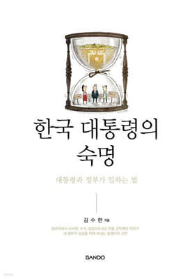 한국 대통령의 숙명