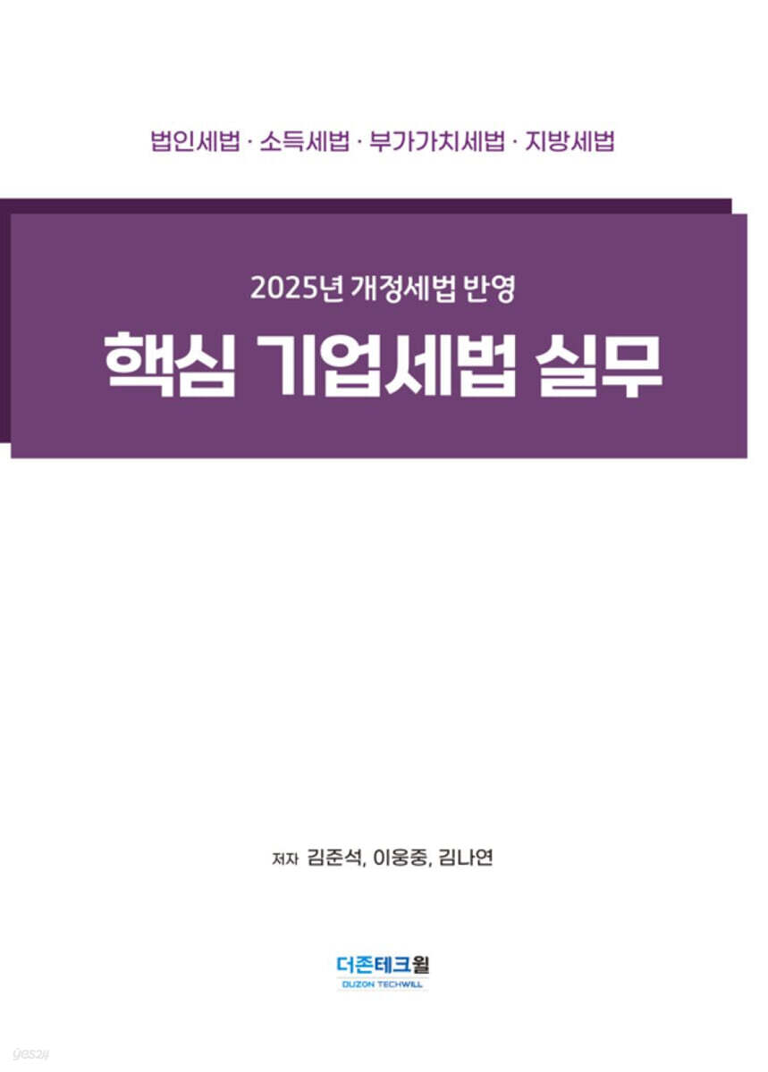 2025 핵심 기업세법 실무