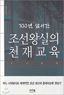 700년 앞서간 조선왕실의 천재교육