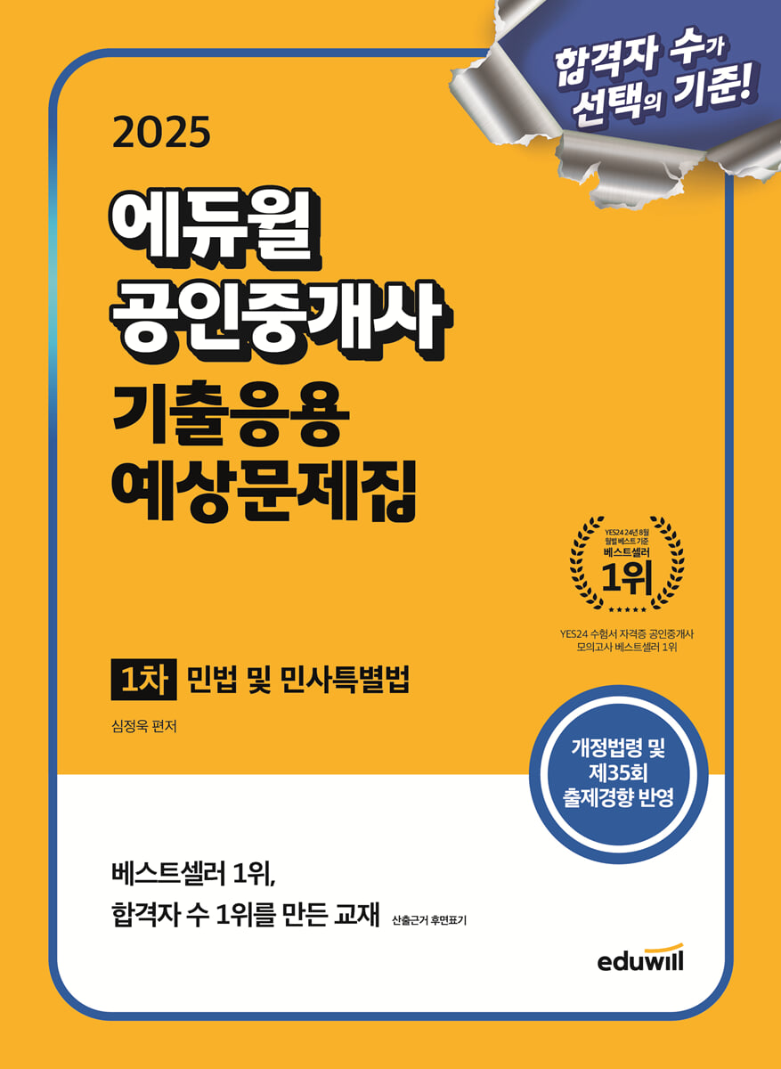 2025 에듀윌 공인중개사 1차 기출응용 예상문제집 민법 및 민사특별법