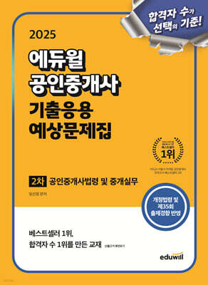 2025 에듀윌 공인중개사 2차 기출응용 예상문제집 공인중개사법령 및 중개실무