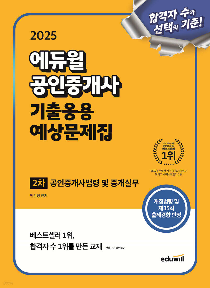 2025 에듀윌 공인중개사 2차 기출응용 예상문제집 공인중개사법령 및 중개실무