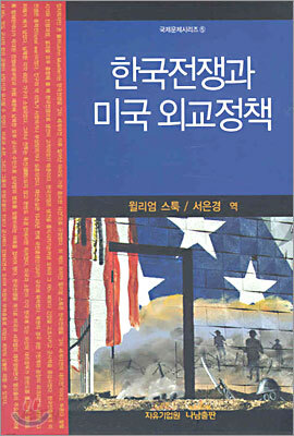 한국전쟁과 미국 외교정책