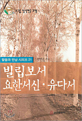 빌립보서·요한서신·유다서