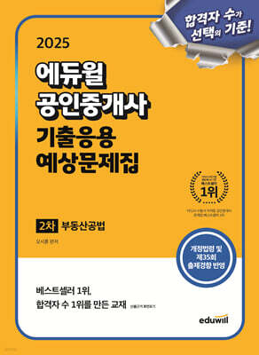 2025 에듀윌 공인중개사 2차 기출응용 예상문제집 부동산공법