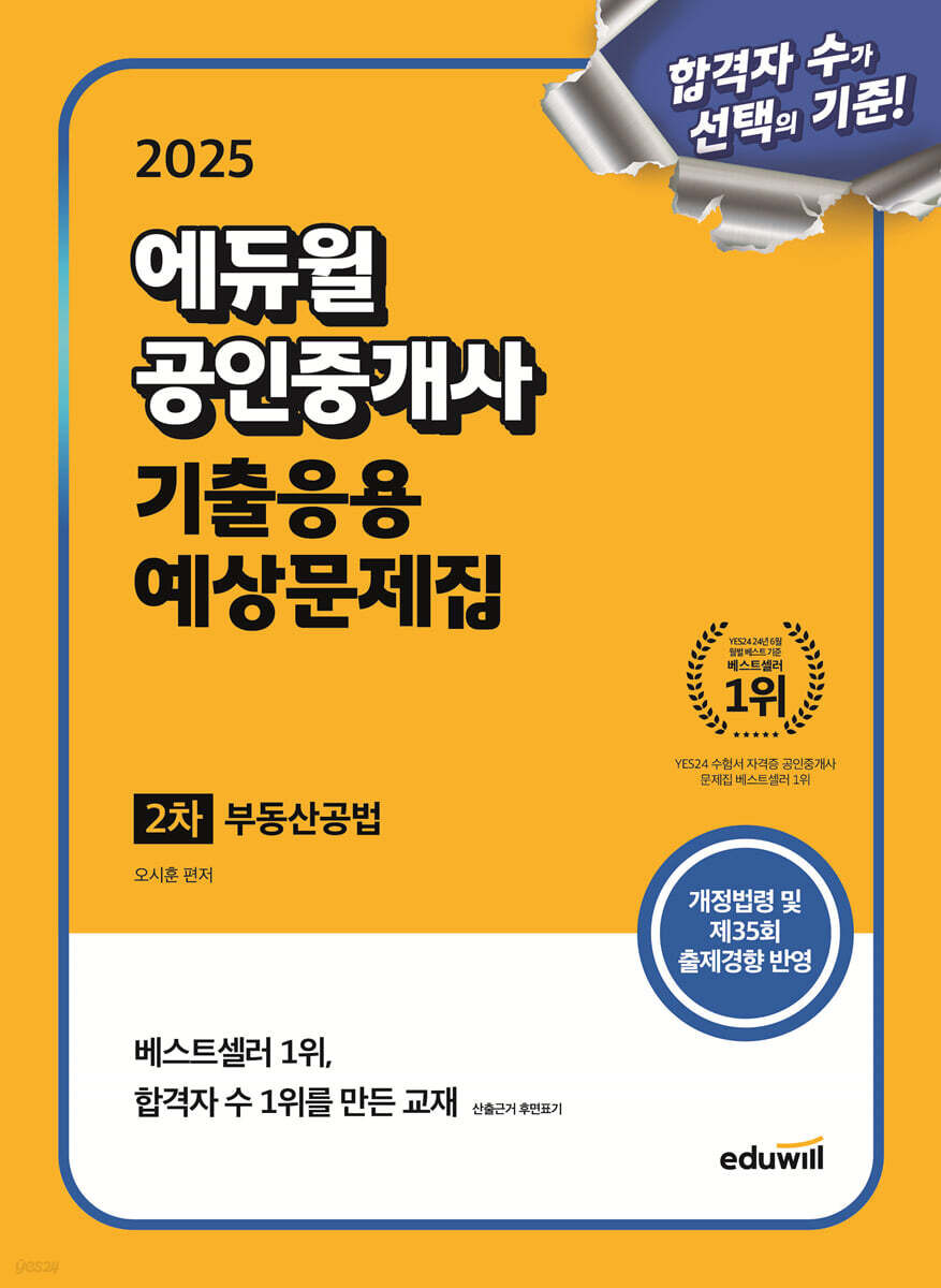 2025 에듀윌 공인중개사 2차 기출응용 예상문제집 부동산공법