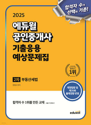 2025 에듀윌 공인중개사 2차 기출응용 예상문제집 부동산세법