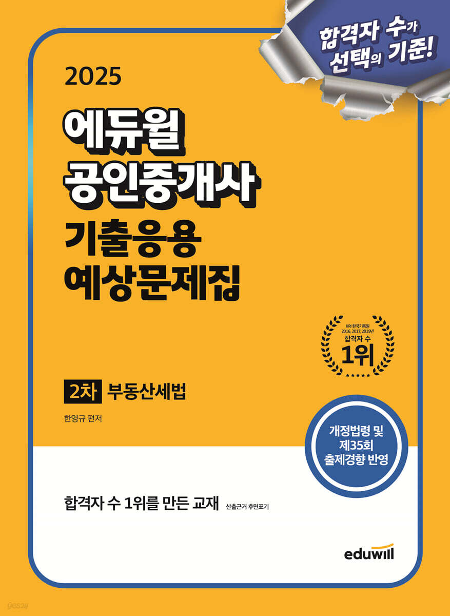 2025 에듀윌 공인중개사 2차 기출응용 예상문제집 부동산세법