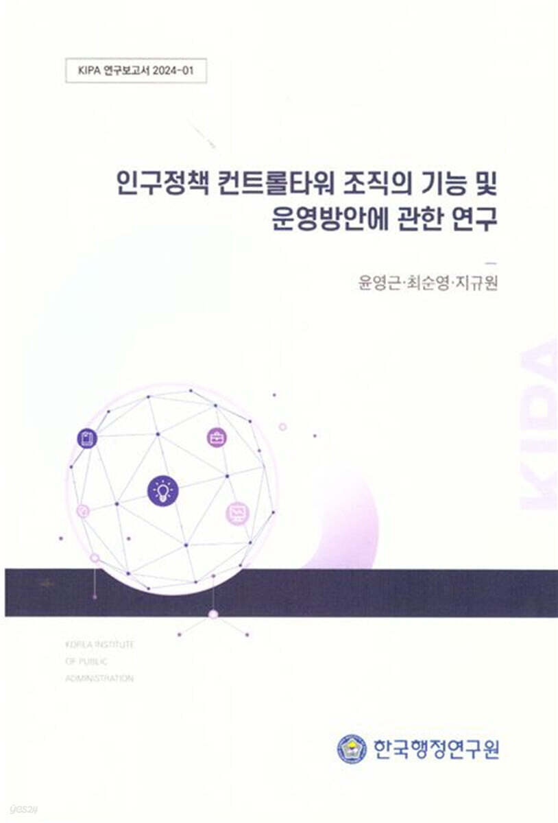 인구정책 컨트롤 타워 조직의 기능 및 운영방안에 관한 연구