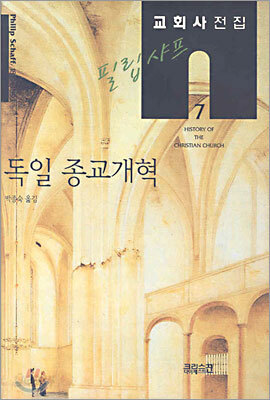 필립 샤프 교회사전집 7: 독일 종교개혁