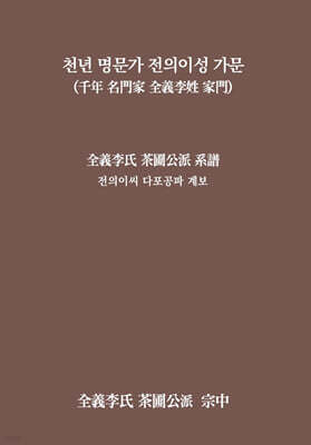 천년 명문가 전의이성 가문(千年 名門家 全義李姓 家門)
