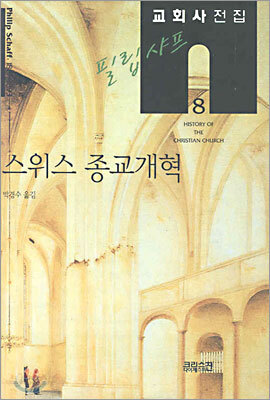 필립 샤프 교회사전집 8: 스위스 종교개혁
