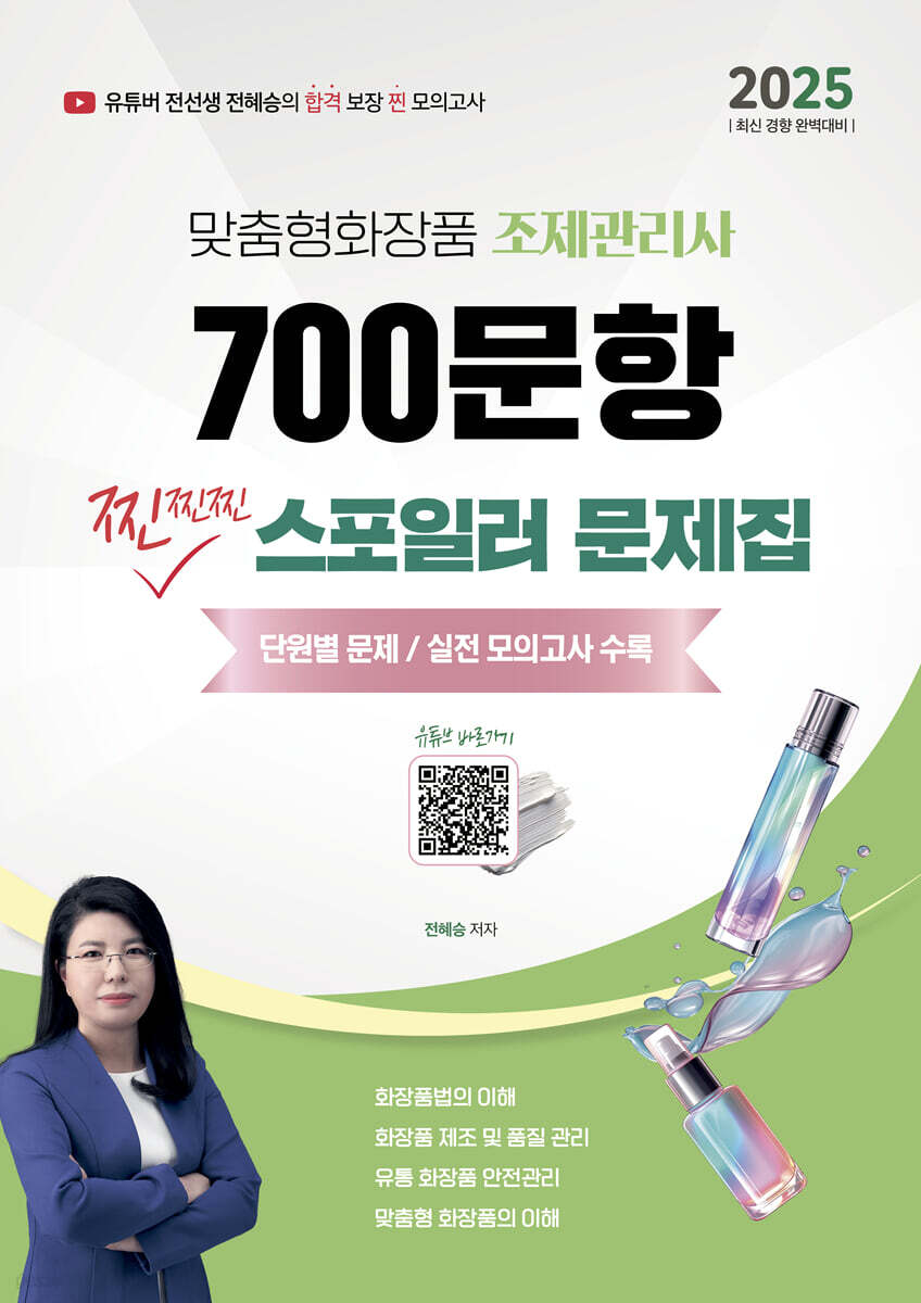 2025 맞춤형화장품 조제관리사 700문항 찐찐찐 스포일러 문제집