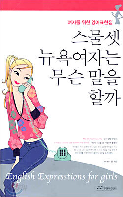 스물 셋 뉴욕여자는 무슨 말을 할까