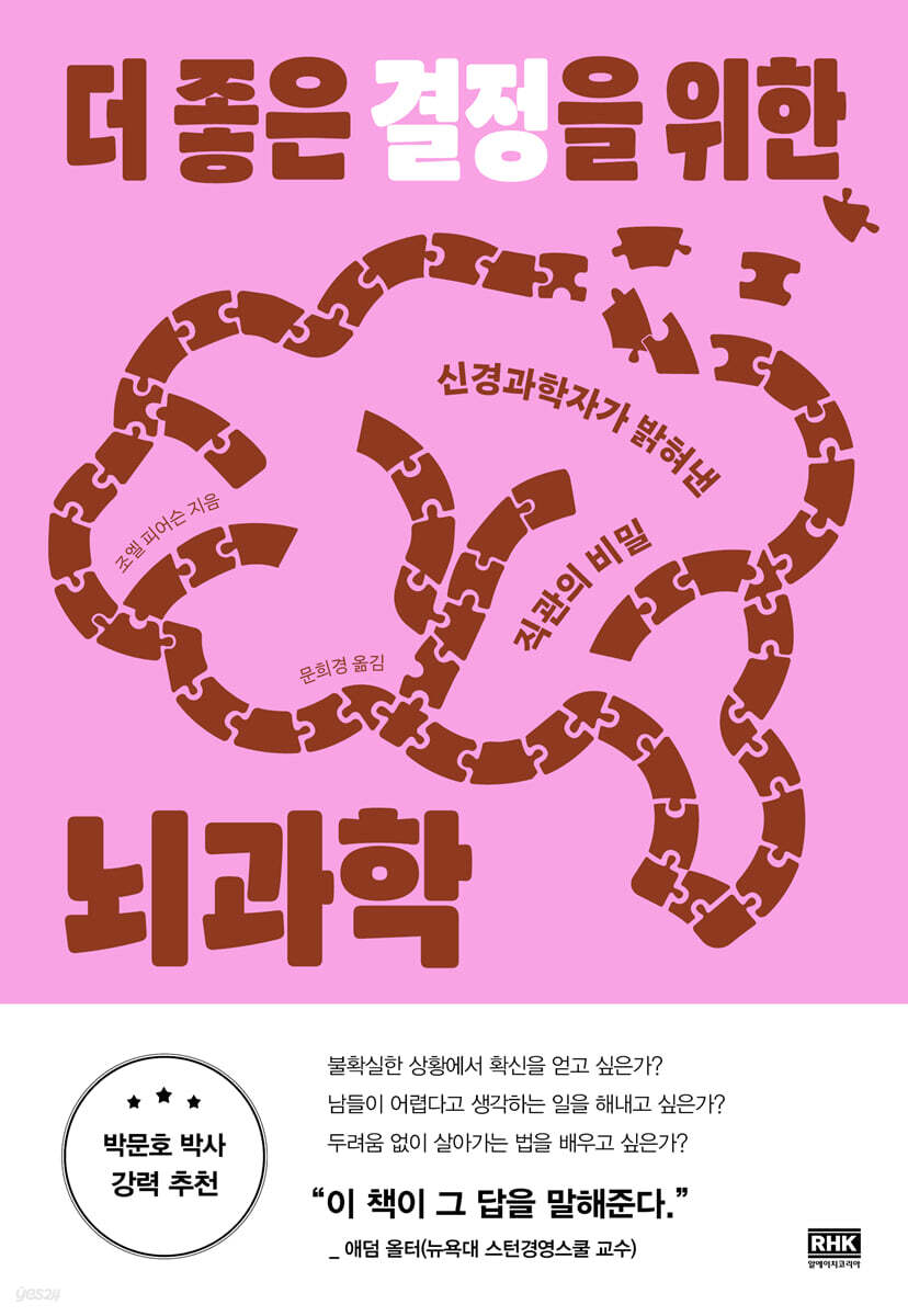 더 좋은 결정을 위한 뇌과학