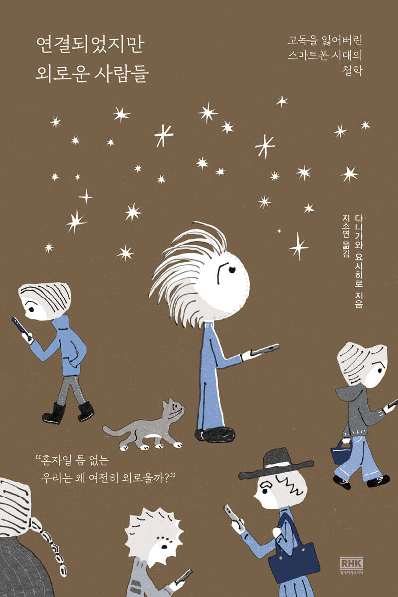 연결되었지만 외로운 사람들