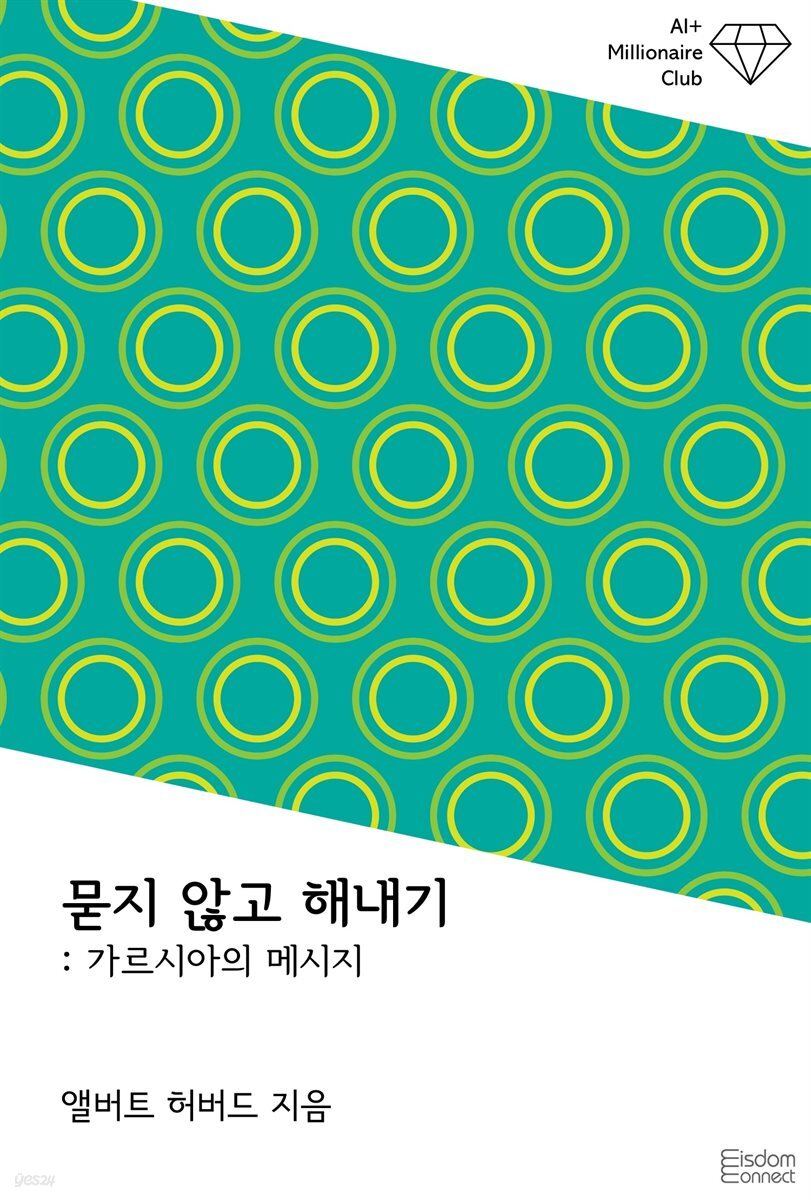 묻지 않고 해내기 : 가르시아의 메시지