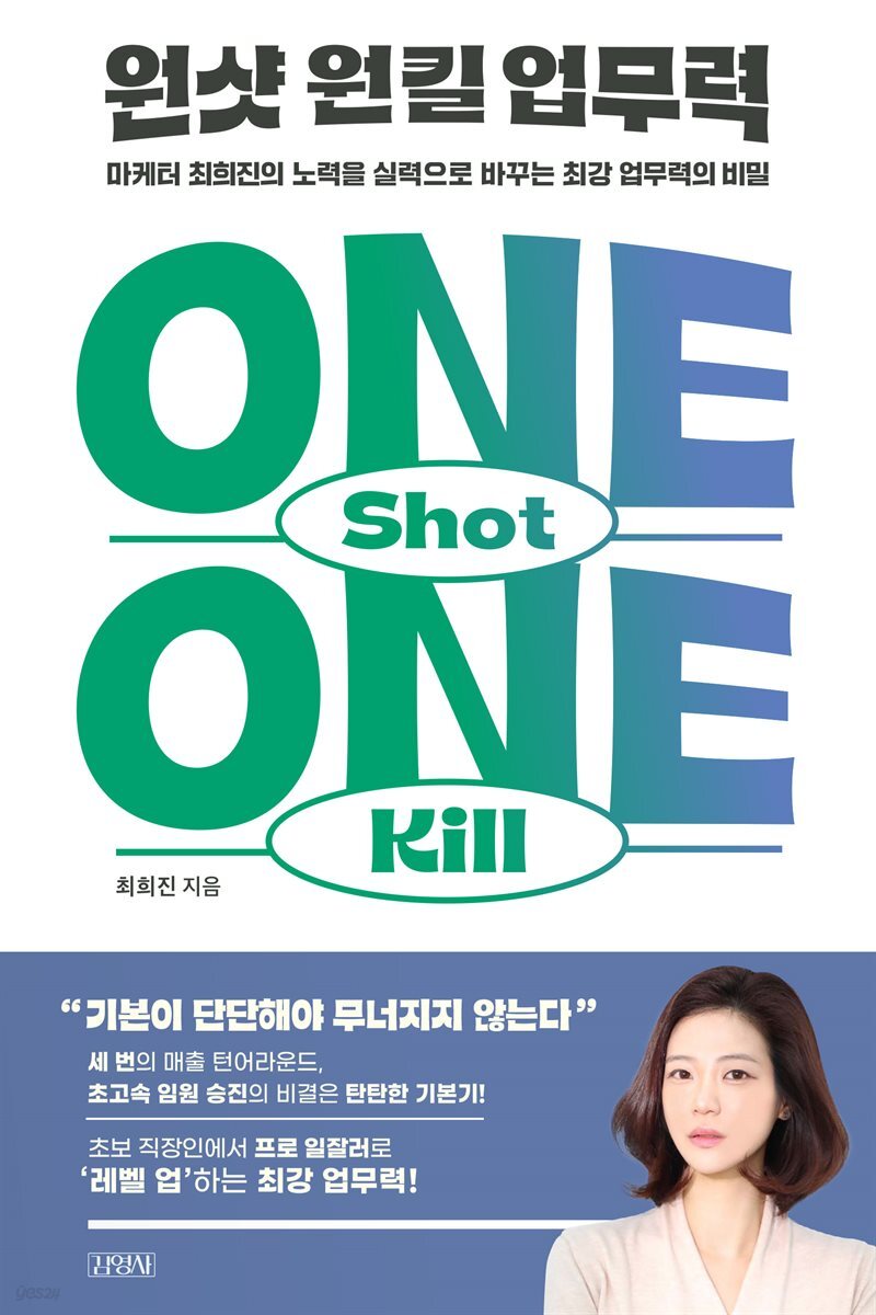 원샷 원킬 업무력