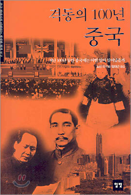 격동의 100년 중국