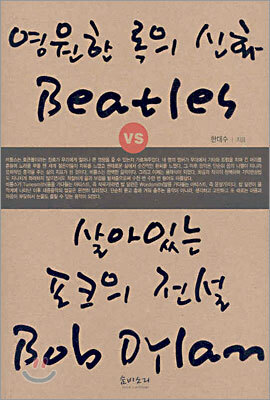 영원한 록의 신화 비틀즈 Vs 살아있는 포크의 전설 밥딜런