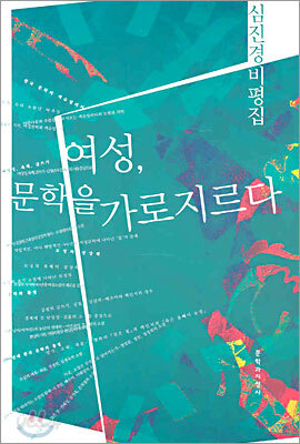 여성, 문학을 가로지르다