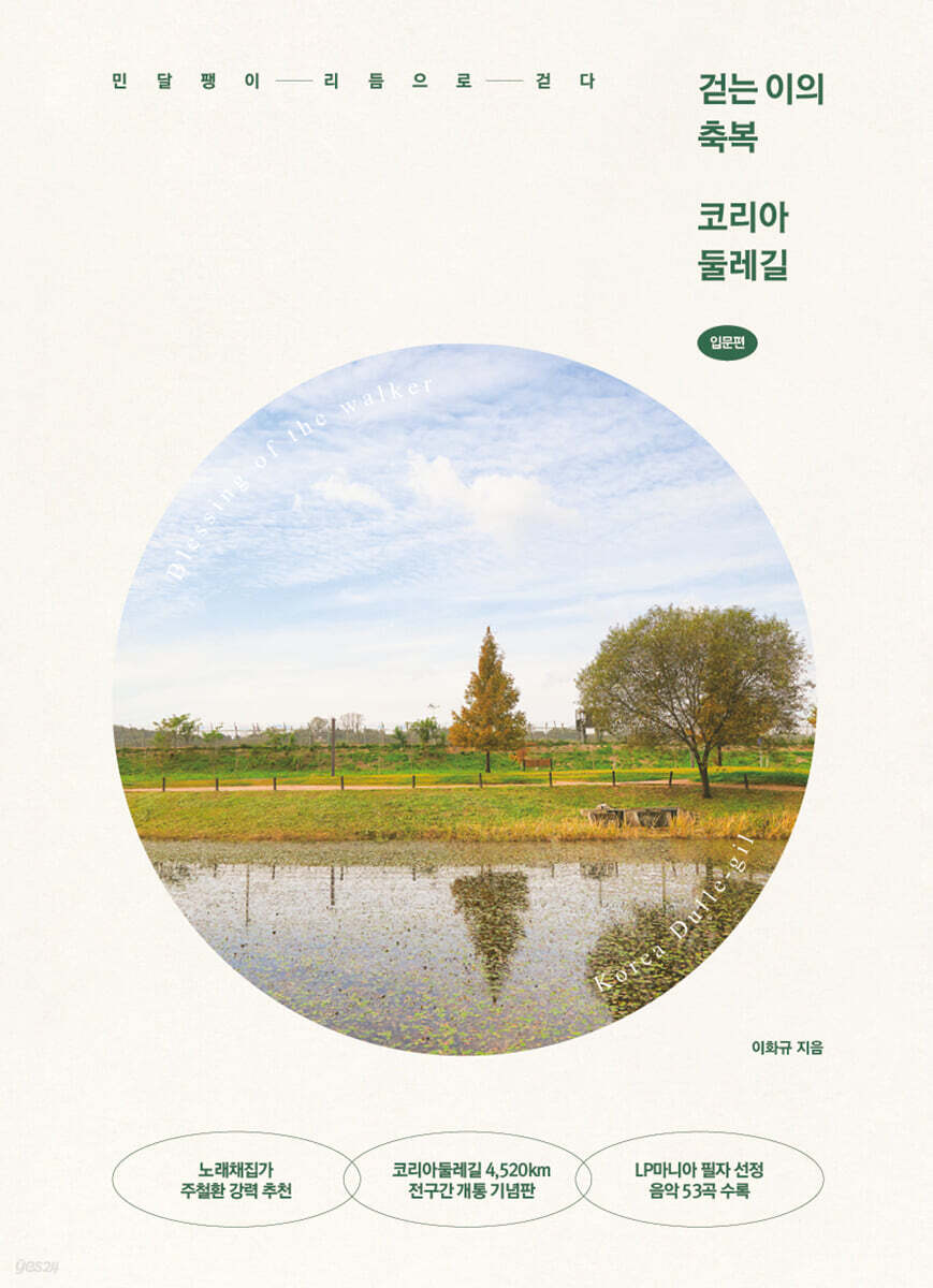 걷는 이의 축복 코리아둘레길 : 입문편