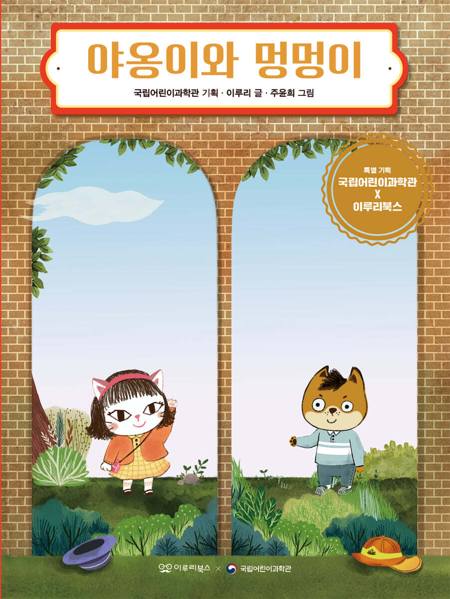 야옹이와 멍멍이