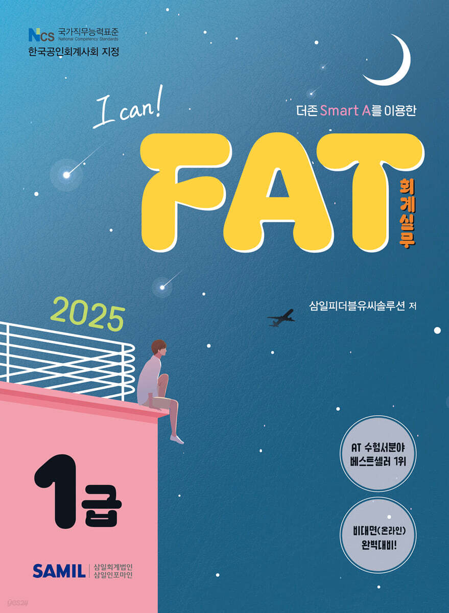 2025 I CAN FAT 회계실무 1급