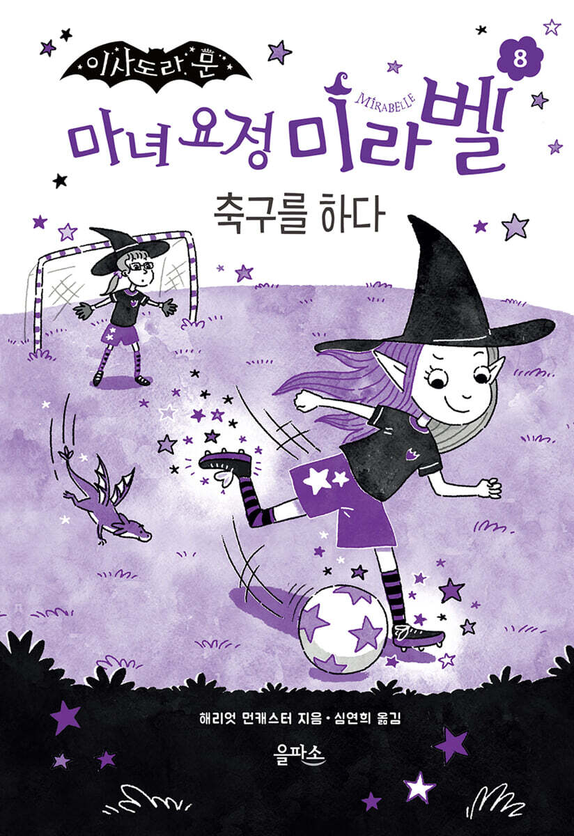 마녀 요정 미라벨 8