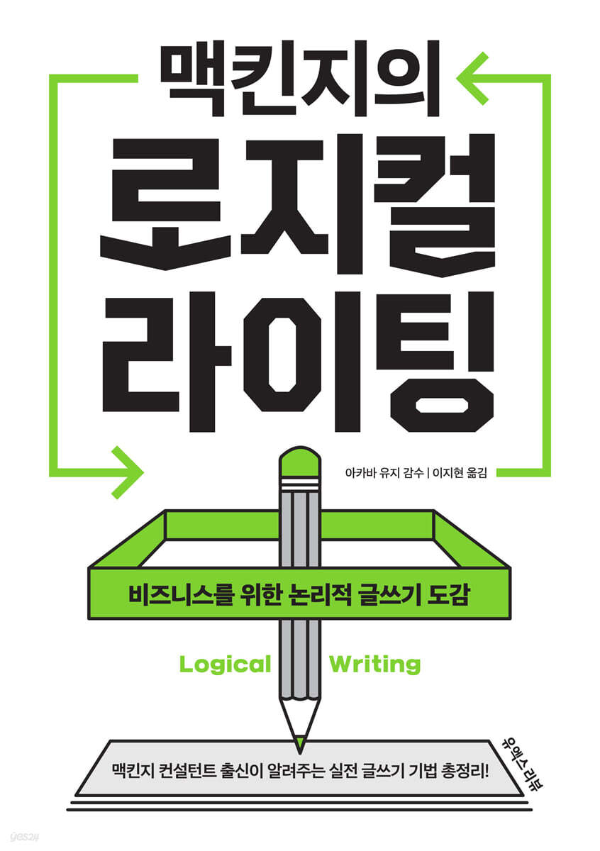 맥킨지의 로지컬 라이팅