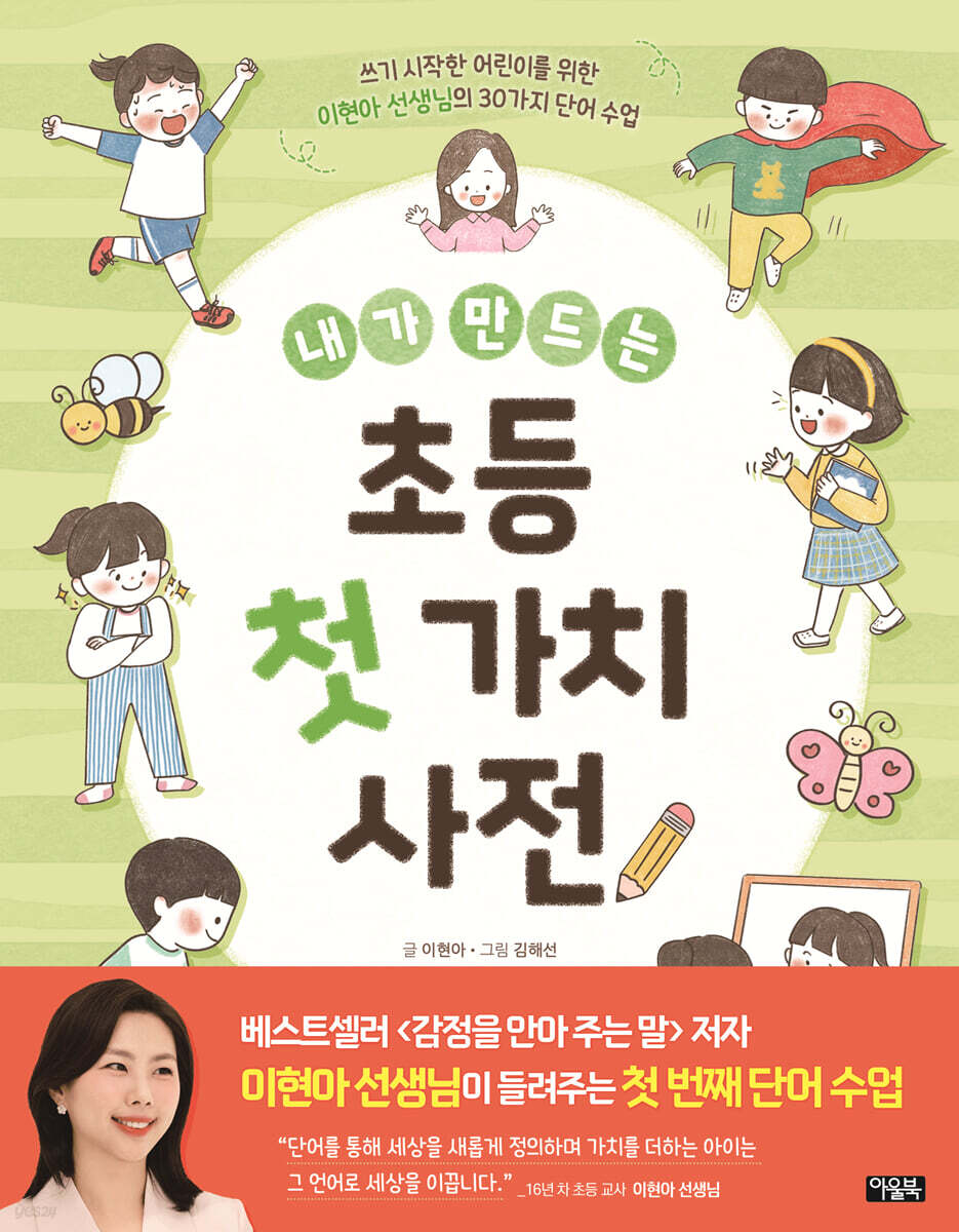 내가 만드는 초등 첫 가치 사전